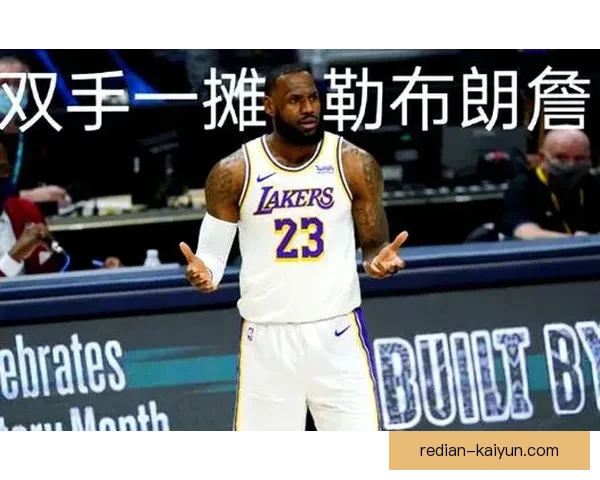 詹姆斯领衔湖人挑战勇士新赛季阵容变动，NBA季前赛精彩开战