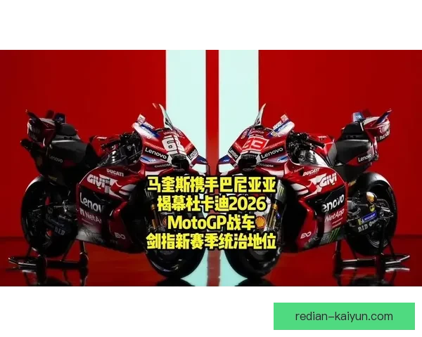 马奎兹强势回归引爆MotoGP赛季新一轮竞争热潮